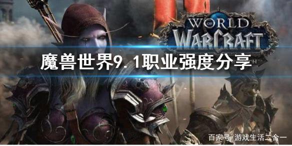 魔兽的世界9.1强势职业,魔兽9.1最强职业大揭秘!