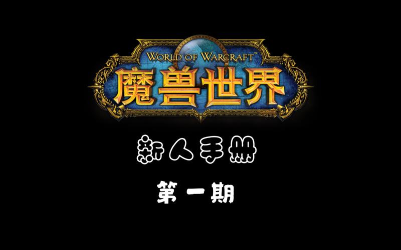 魔兽零基础新手指南，新手入门一定要看！魔兽世界新手册！