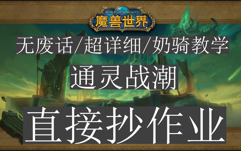 魔兽零基础新手指南，新手入门一定要看！魔兽世界新手册！