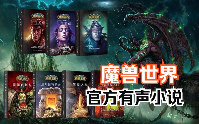 魔兽世界分析:魔兽世界攻略小说全集有声,完整攻略：《魔兽世界》小说有声版!