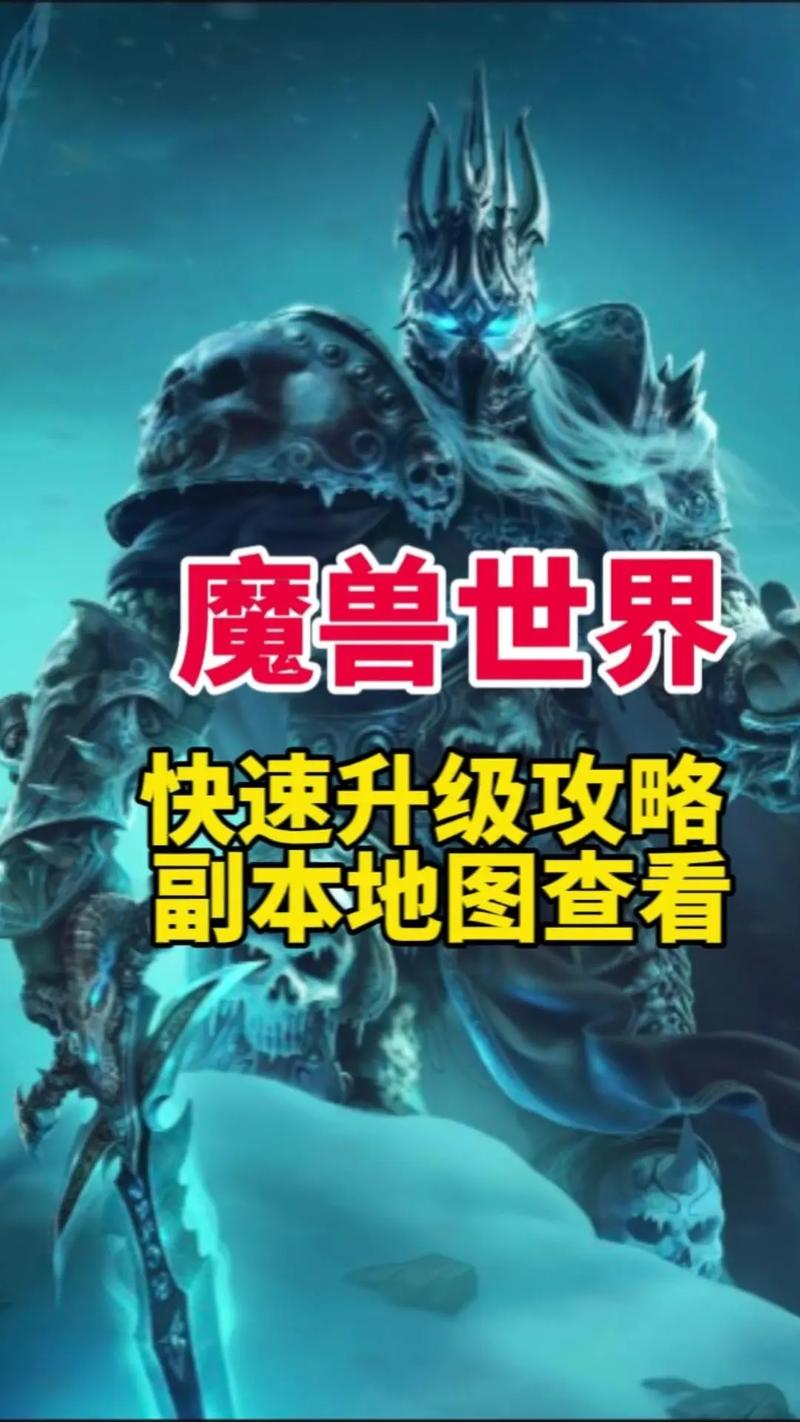 最新魔兽游戏私服外挂魅力与感悟，魔兽世界怎么速度升级攻略,提升你的魔兽世界等级速度 - 速度升级攻略!